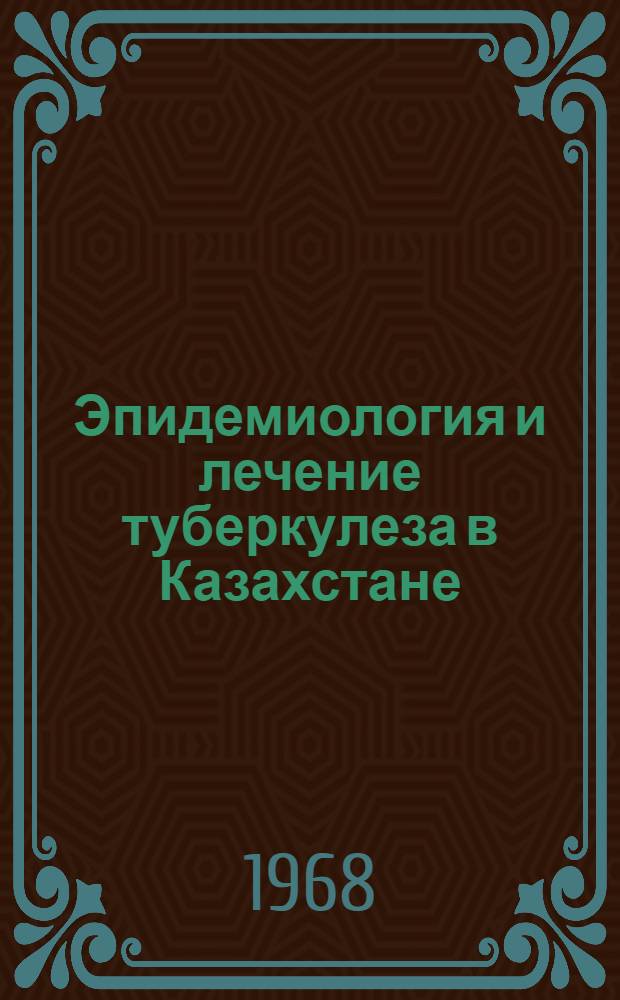 Эпидемиология и лечение туберкулеза в Казахстане : Сборник статей