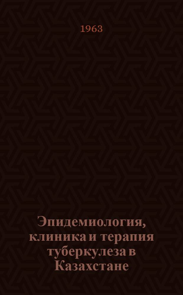 Эпидемиология, клиника и терапия туберкулеза в Казахстане : Сборник статей