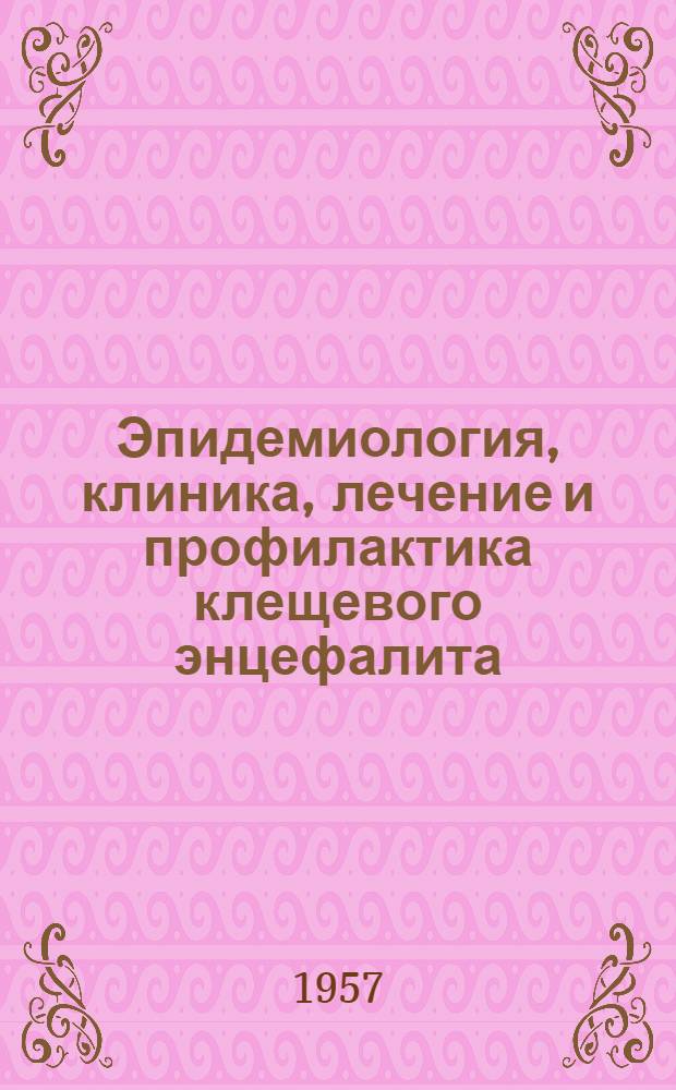 Эпидемиология, клиника, лечение и профилактика клещевого энцефалита : (Метод. письмо)