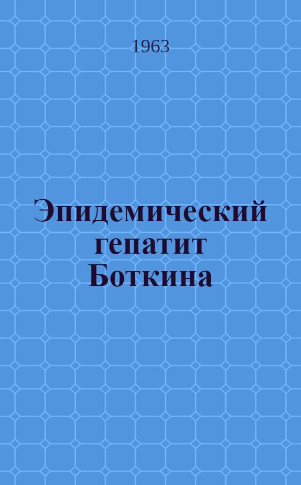 Эпидемический гепатит Боткина
