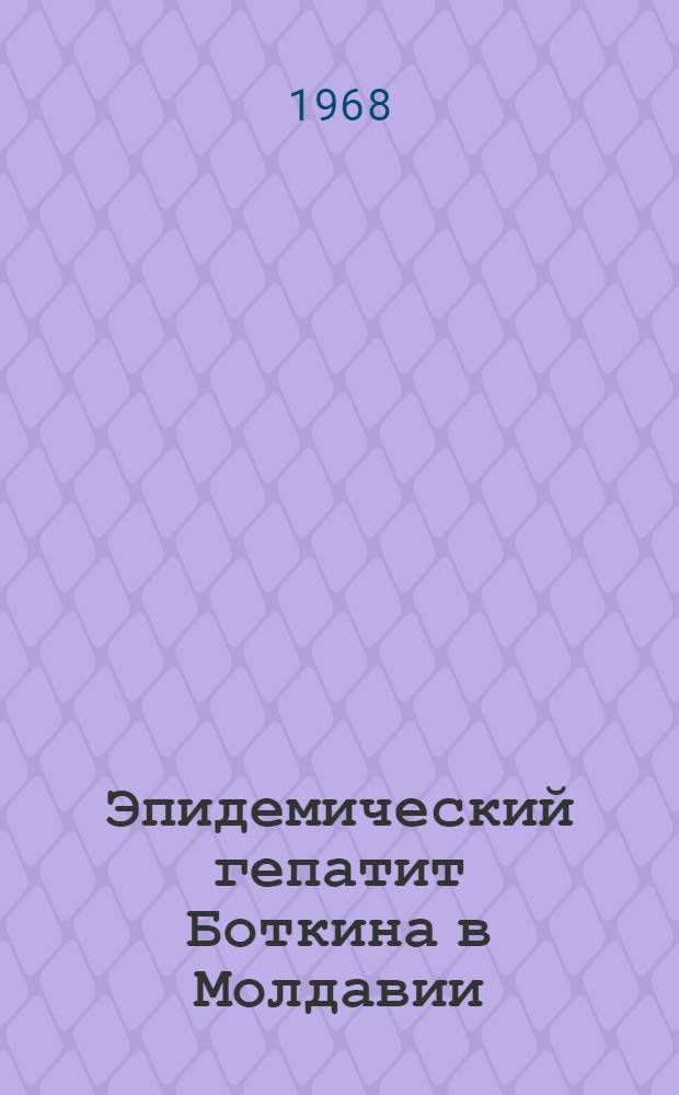 Эпидемический гепатит Боткина в Молдавии : Сборник статей