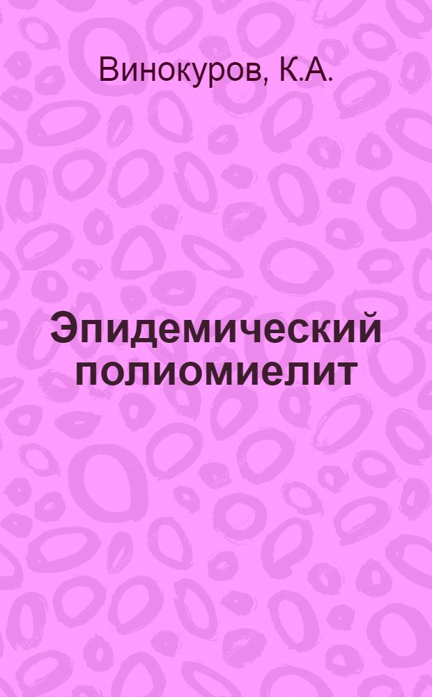 Эпидемический полиомиелит : Руководство для врачей