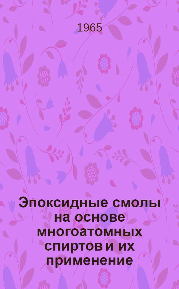 Эпоксидные смолы на основе многоатомных спиртов и их применение