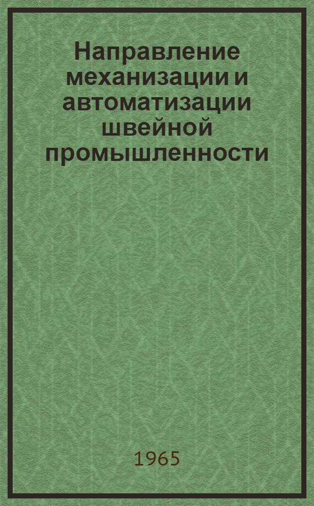 Направление механизации и автоматизации швейной промышленности : Учеб. пособие