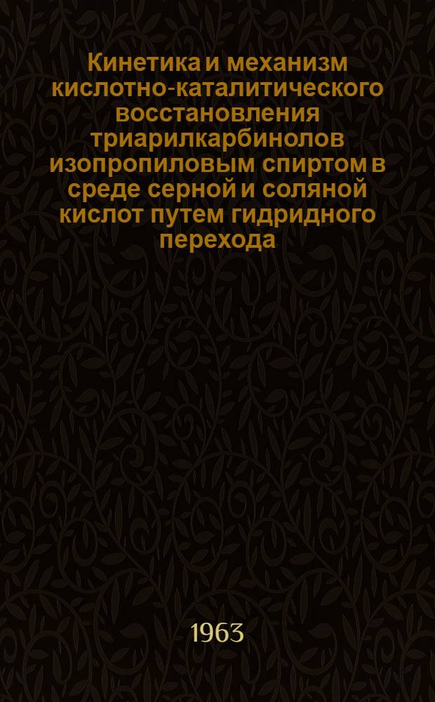 Кинетика и механизм кислотно-каталитического восстановления триарилкарбинолов изопропиловым спиртом в среде серной и соляной кислот путем гидридного перехода : Автореферат дис. на соискание учен. степени кандидата хим. наук
