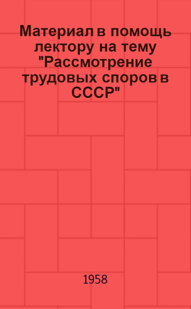 Материал в помощь лектору на тему "Рассмотрение трудовых споров в СССР"