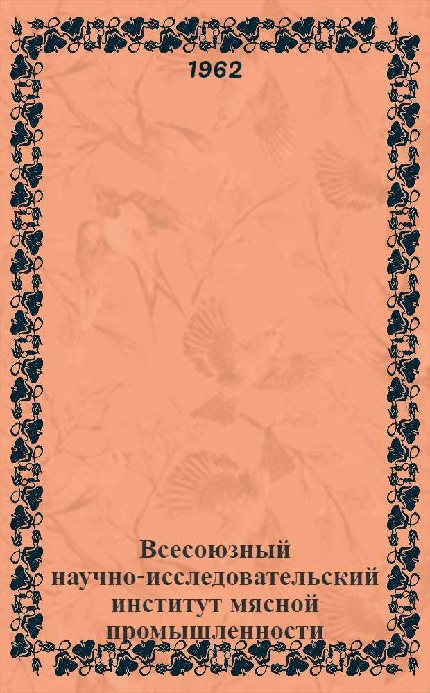 Всесоюзный научно-исследовательский институт мясной промышленности : Обзор