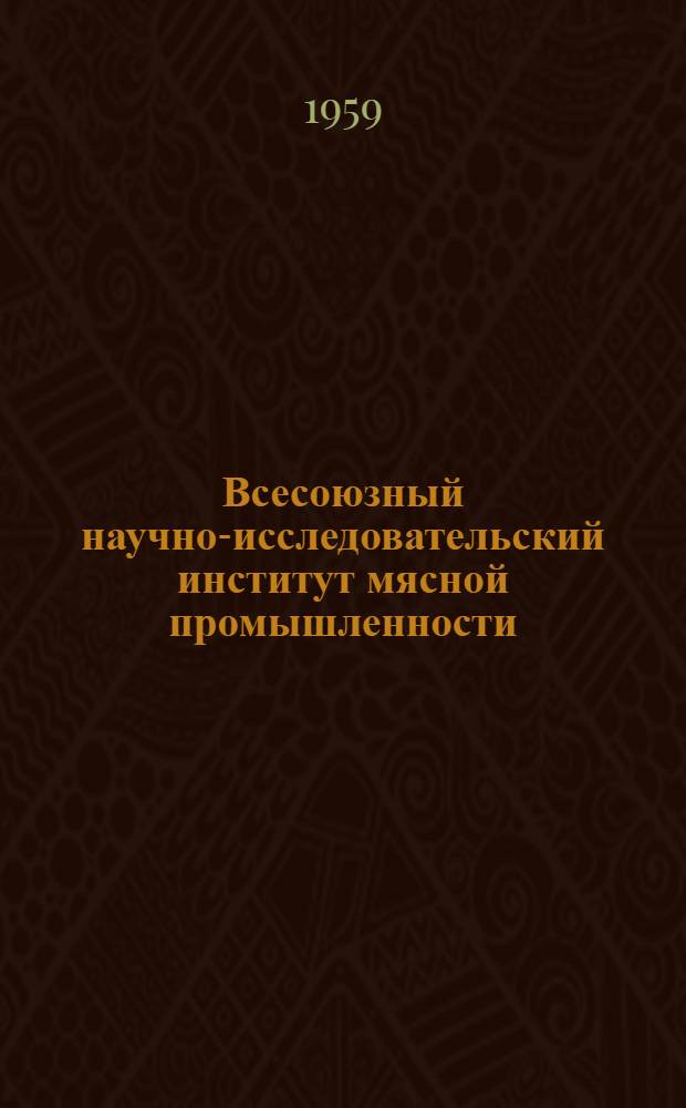 Всесоюзный научно-исследовательский институт мясной промышленности : Обзор