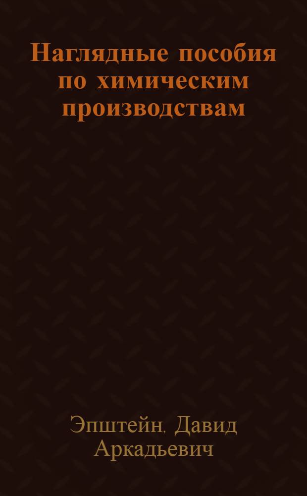 Наглядные пособия по химическим производствам : Пособие для учителей