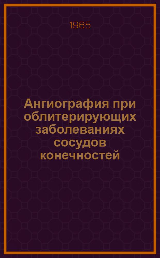 Ангиография при облитерирующих заболеваниях сосудов конечностей : Автореферат дис. на соискание учен. степени кандидата мед. наук
