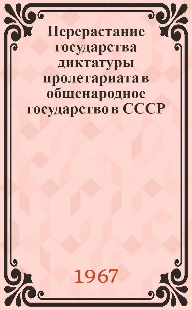 Перерастание государства диктатуры пролетариата в общенародное государство в СССР : Учеб.-метод. пособие по курсу "Науч. коммунизм" : Для студентов дневного, вечернего и заоч. отд-ний