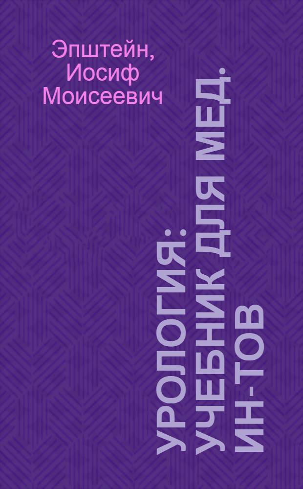 Урология : Учебник для мед. ин-тов