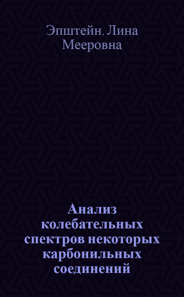 Анализ колебательных спектров некоторых карбонильных соединений : Автореферат дис. на соискание ученой степени кандидата химических наук