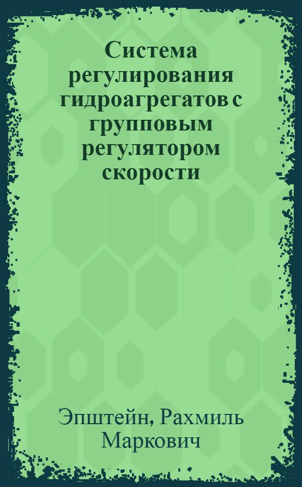 Система регулирования гидроагрегатов с групповым регулятором скорости