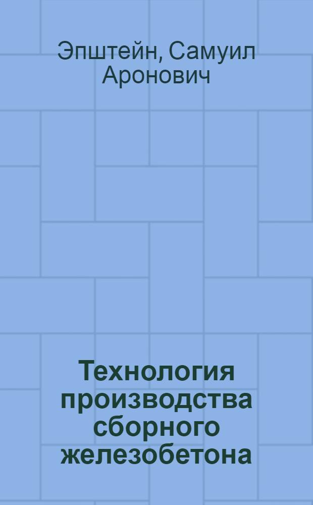 Технология производства сборного железобетона
