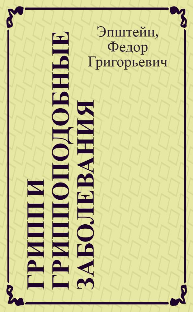 Грипп и гриппоподобные заболевания