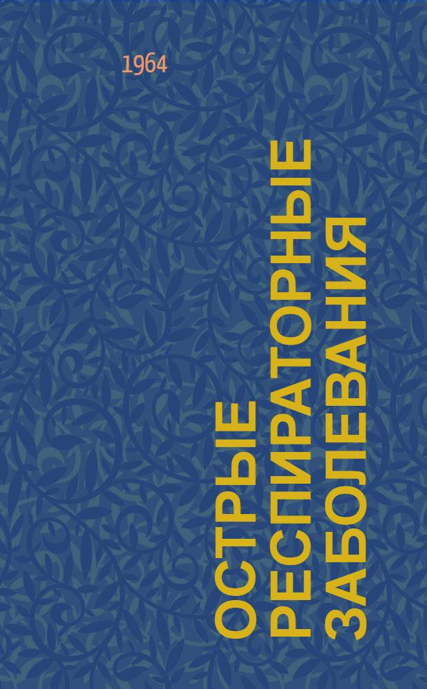 Острые респираторные заболевания : (Грипп и сходные с ним болезни)