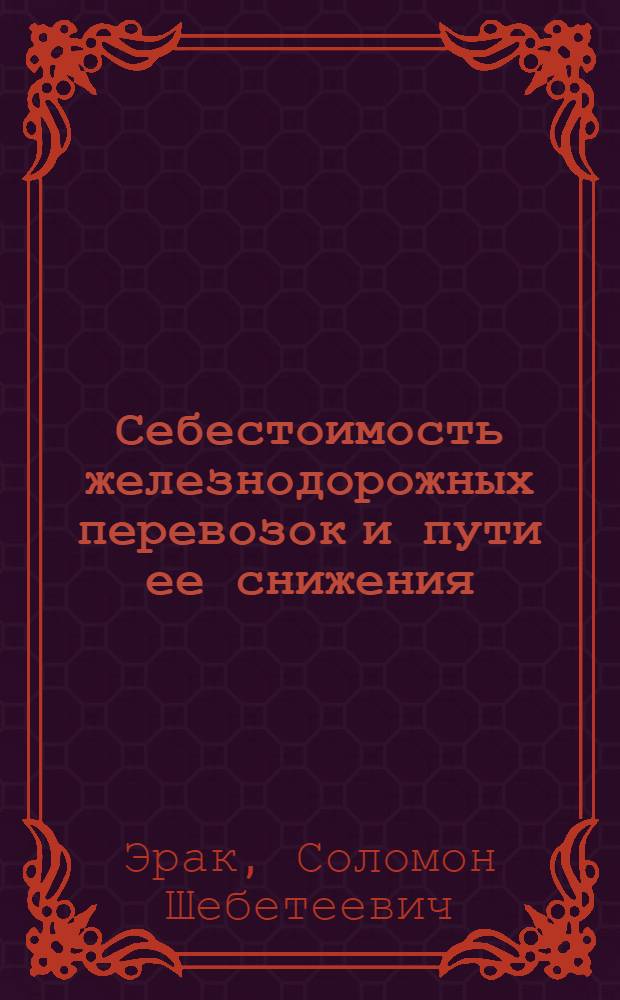 Себестоимость железнодорожных перевозок и пути ее снижения