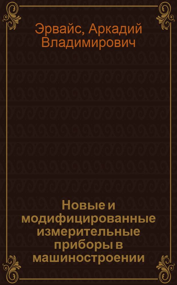 Новые и модифицированные измерительные приборы в машиностроении