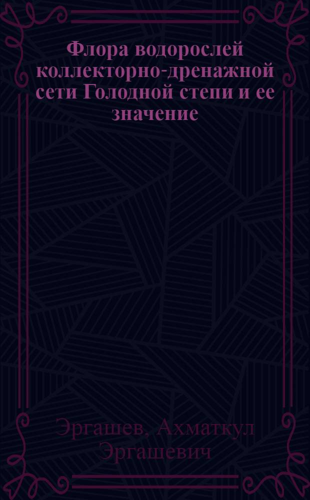 Флора водорослей коллекторно-дренажной сети Голодной степи и ее значение