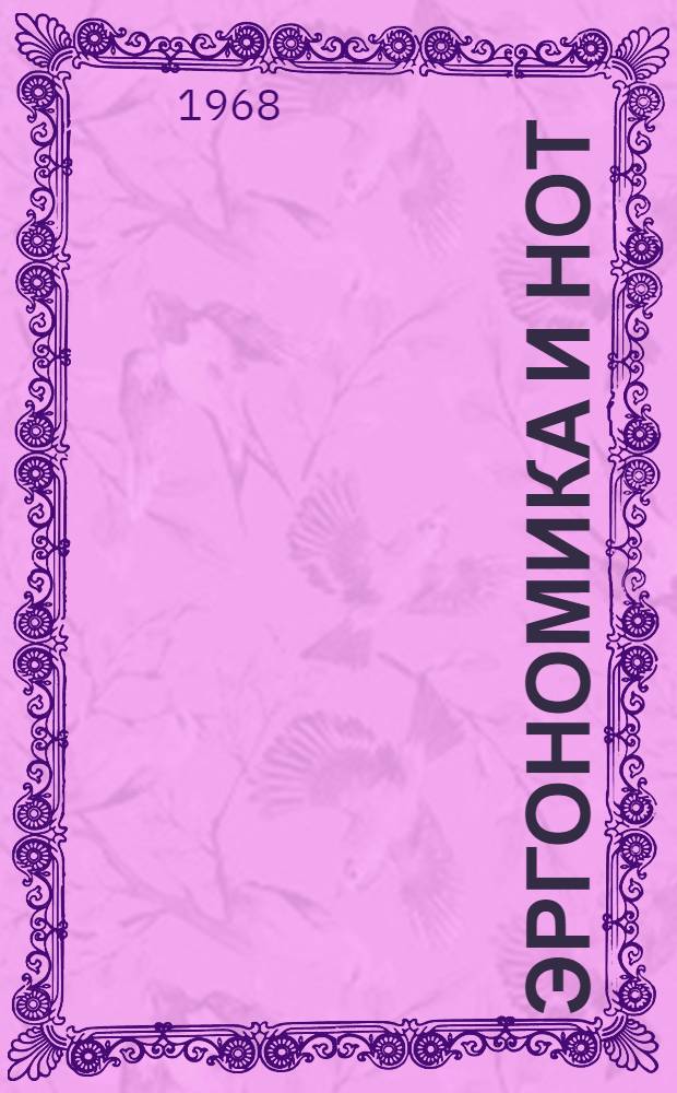 Эргономика и НОТ : Материалы Совещания