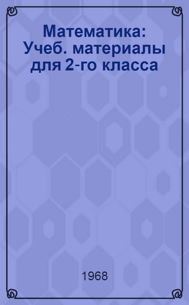 Математика : Учеб. материалы для 2-го класса