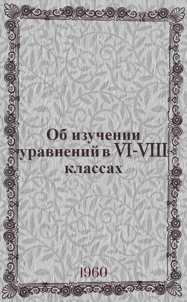 Об изучении уравнений в VI-VIII классах