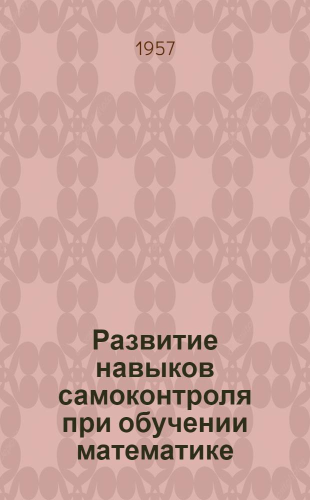 Развитие навыков самоконтроля при обучении математике