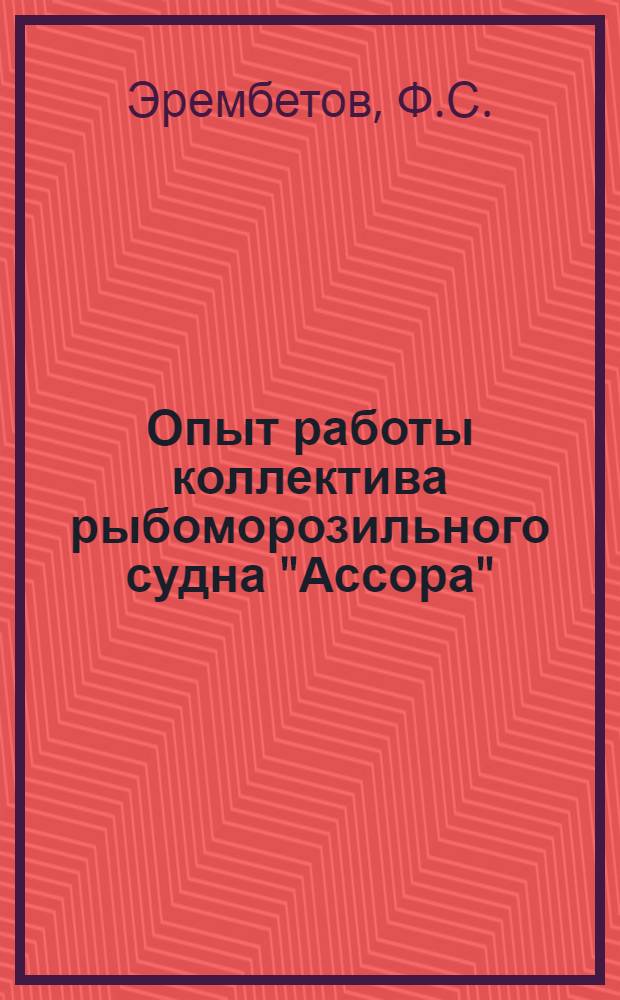 Опыт работы коллектива рыбоморозильного судна "Ассора"