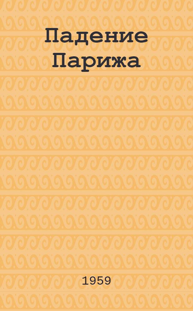 Падение Парижа : Роман
