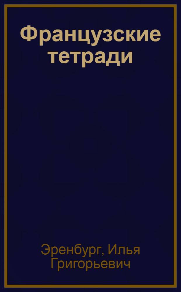 Французские тетради : Заметки и переводы