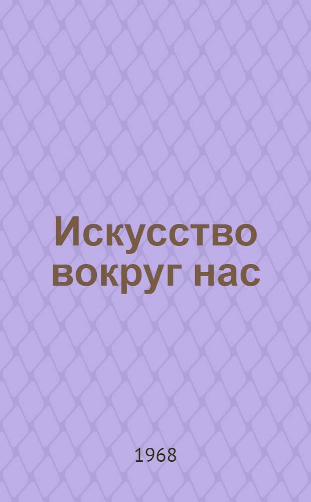 Искусство вокруг нас : Для сред. и ст. возраста