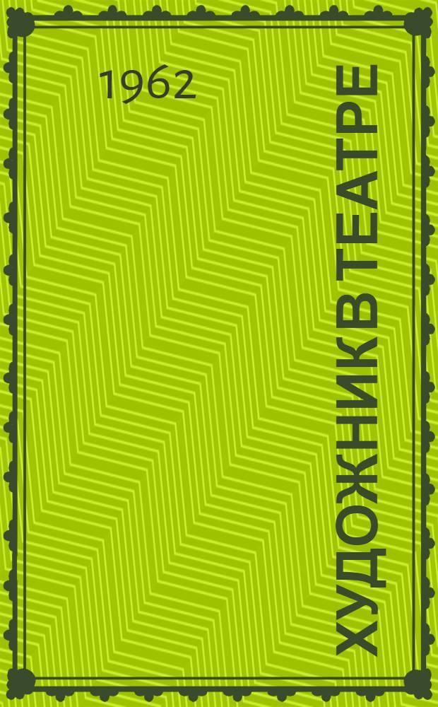 Художник в театре