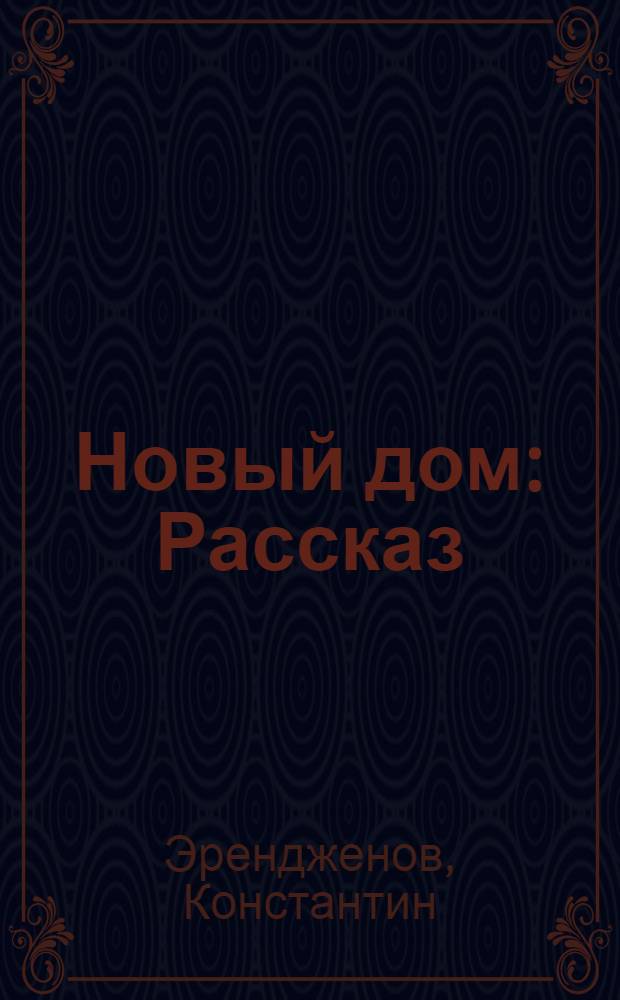 Новый дом : Рассказ