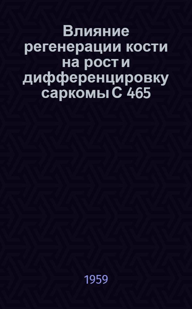 Влияние регенерации кости на рост и дифференцировку саркомы С 465 : Автореферат дис. на соискание ученой степени кандидата медицинских наук