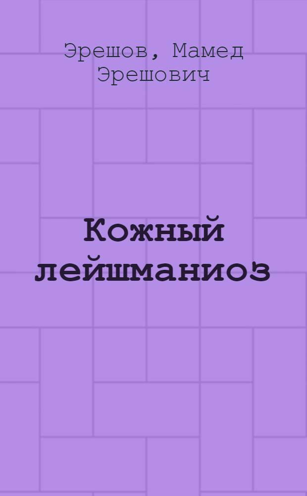 Кожный лейшманиоз (пендинская язва)