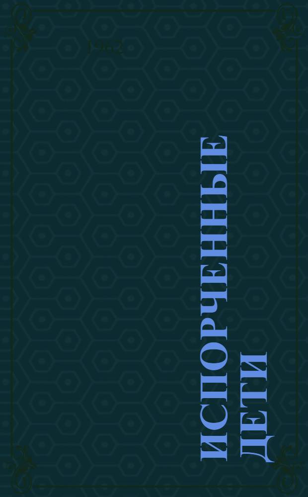 Испорченные дети : Вторая книга трилогии