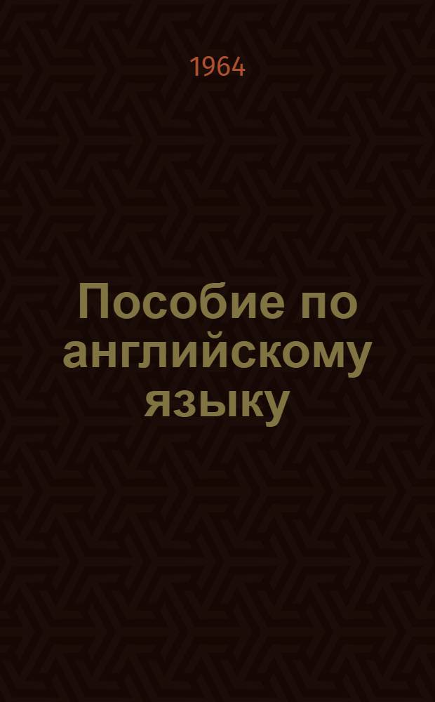Пособие по английскому языку : Для студентов заоч. и вечернего фак