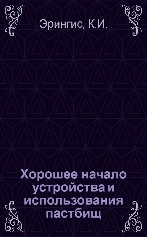 Хорошее начало устройства и использования пастбищ : (Из опыта работы колхоза. "Ауксине варпа" Радвилишк. района)