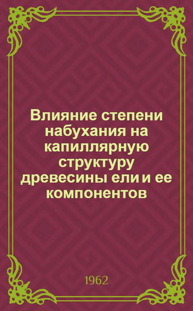 Влияние степени набухания на капиллярную структуру древесины ели и ее компонентов : Автореф. дис. на соиск. учен. степени канд. хим. наук