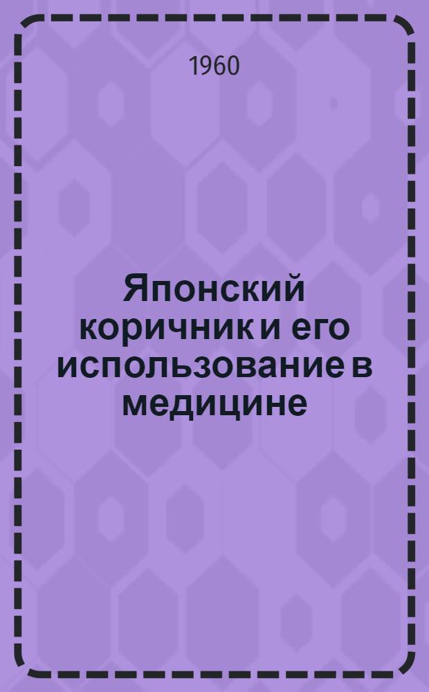 Японский коричник и его использование в медицине