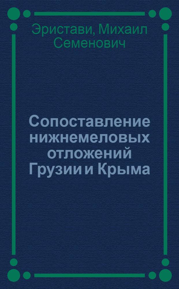 Сопоставление нижнемеловых отложений Грузии и Крыма