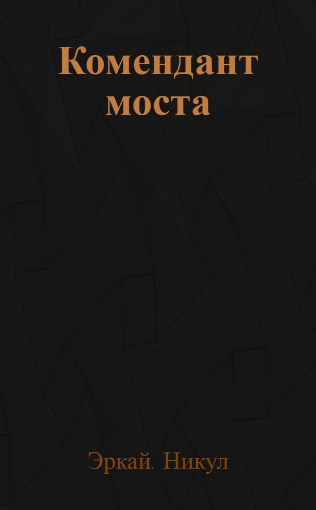 Комендант моста : Рассказ