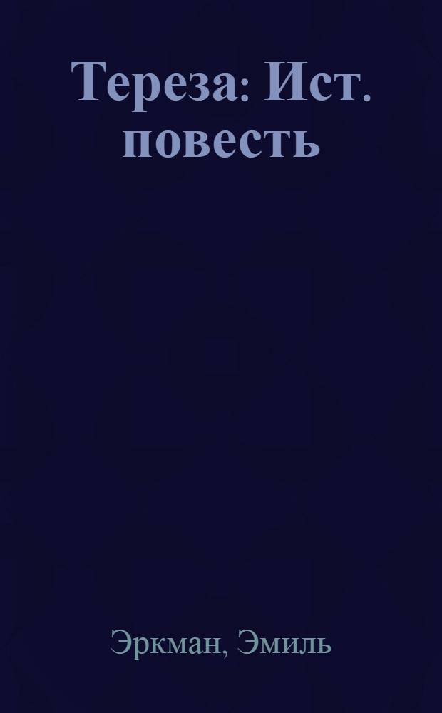 Тереза : Ист. повесть