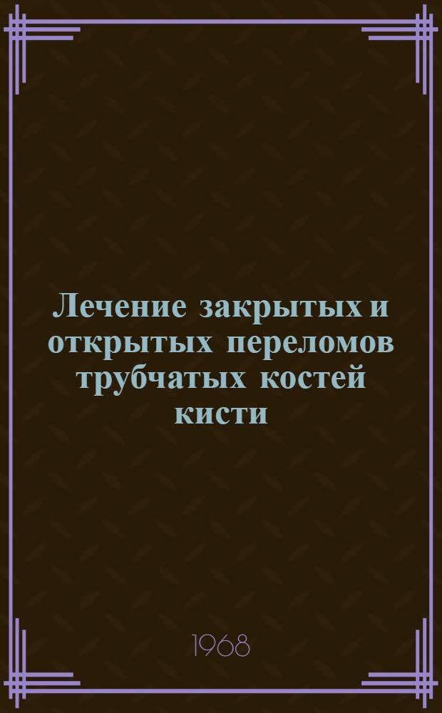 Лечение закрытых и открытых переломов трубчатых костей кисти : Автореф. дис. на соиск. учен. степени канд. мед. наук : (772)