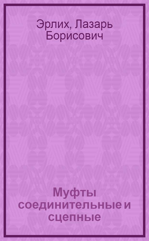 Муфты соединительные и сцепные