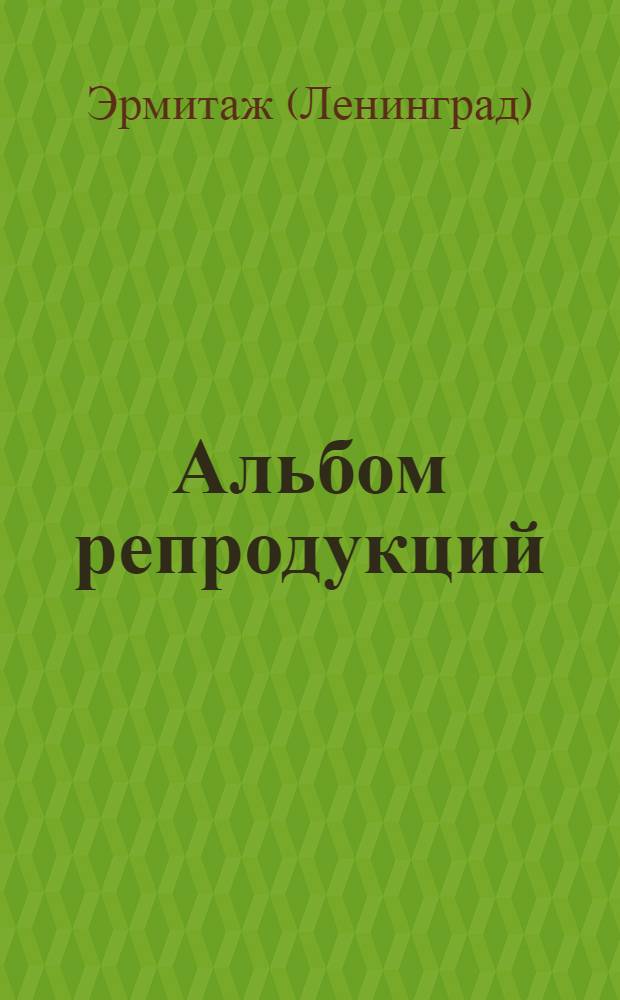 [Альбом репродукций