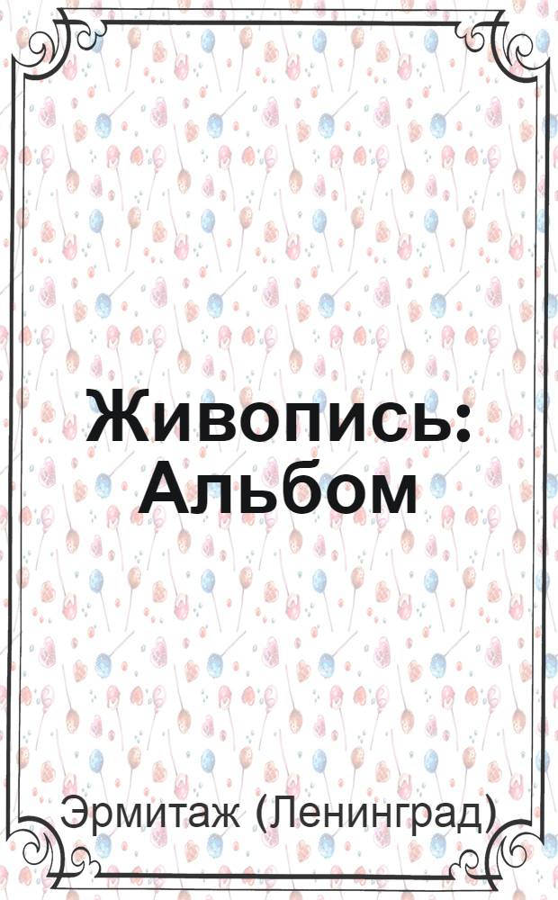 Живопись : Альбом