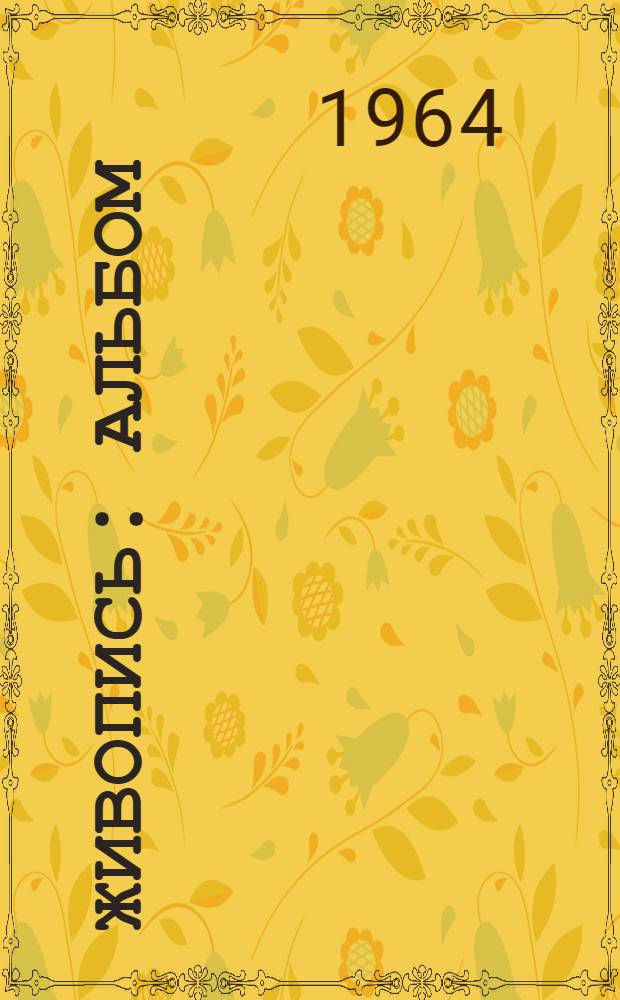 Живопись : Альбом