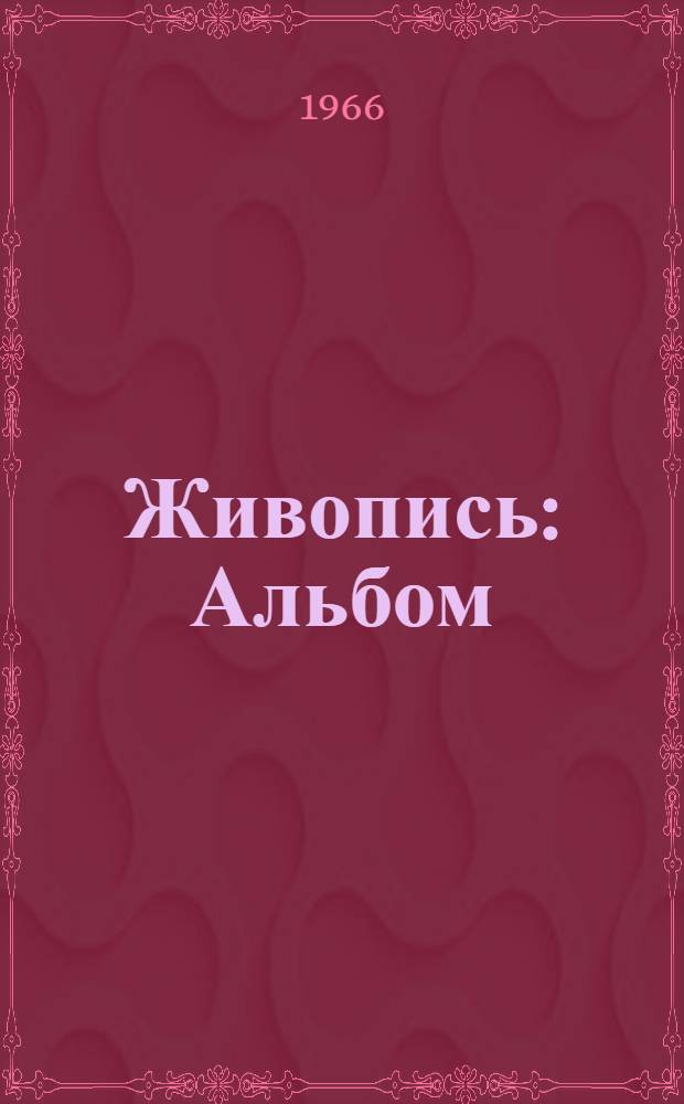 Живопись : Альбом